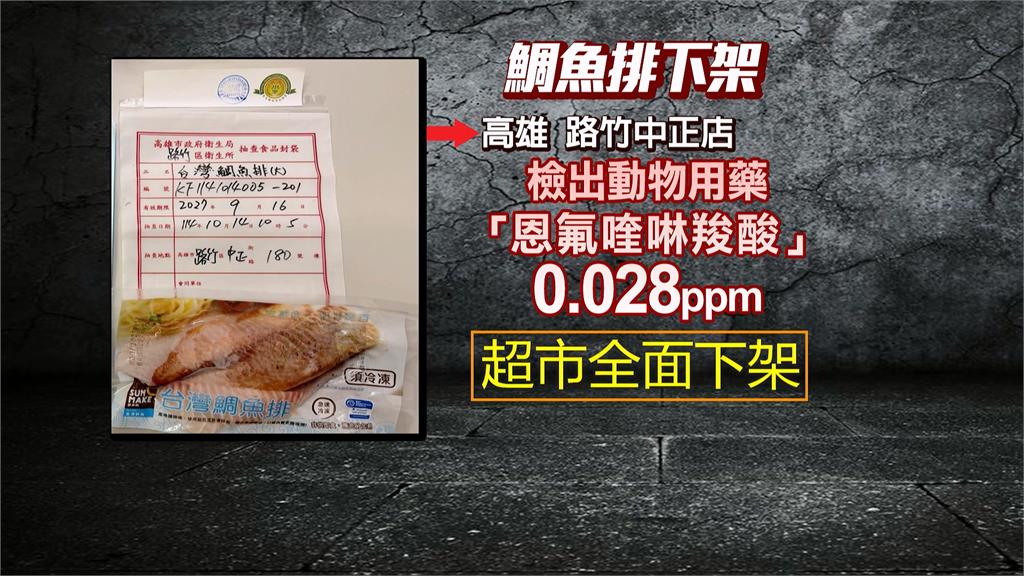 最新／鯛魚排「禁藥風波」烏龍一場！高市衛生局曝「出槌環節」全聯發聲了