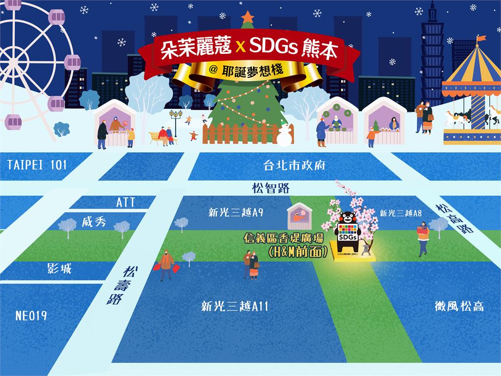 年末感恩為永續美麗集氣 朵茉麗蔻x SDGs熊本@耶誕夢想棧  限定3日溫馨同樂信義香堤廣場