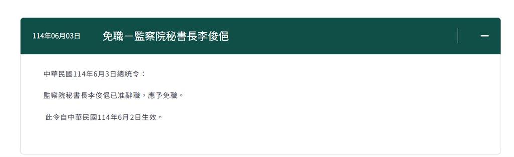 快新聞/最新!李俊俋涉私用公務車請辭 總統令:6/2起免職監院秘書長