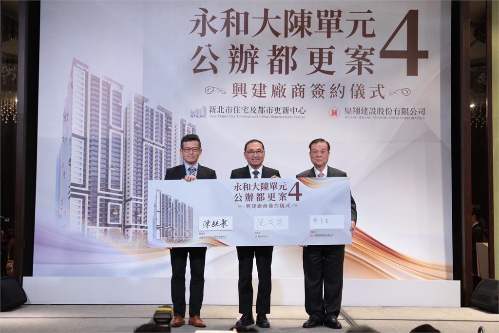 新北公辦都更案邁向新里程碑 永和大陳社區「單元4」正式簽約