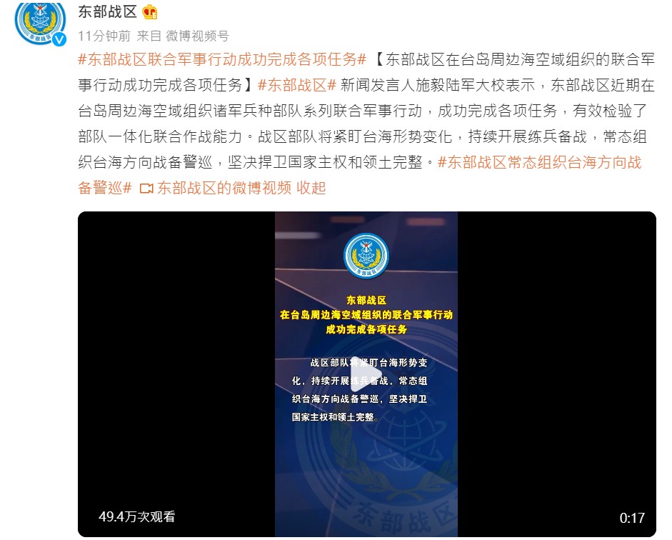快新聞／中國解放軍東部戰區宣布「軍演成功完成各項任務」　常態組織戰備警巡