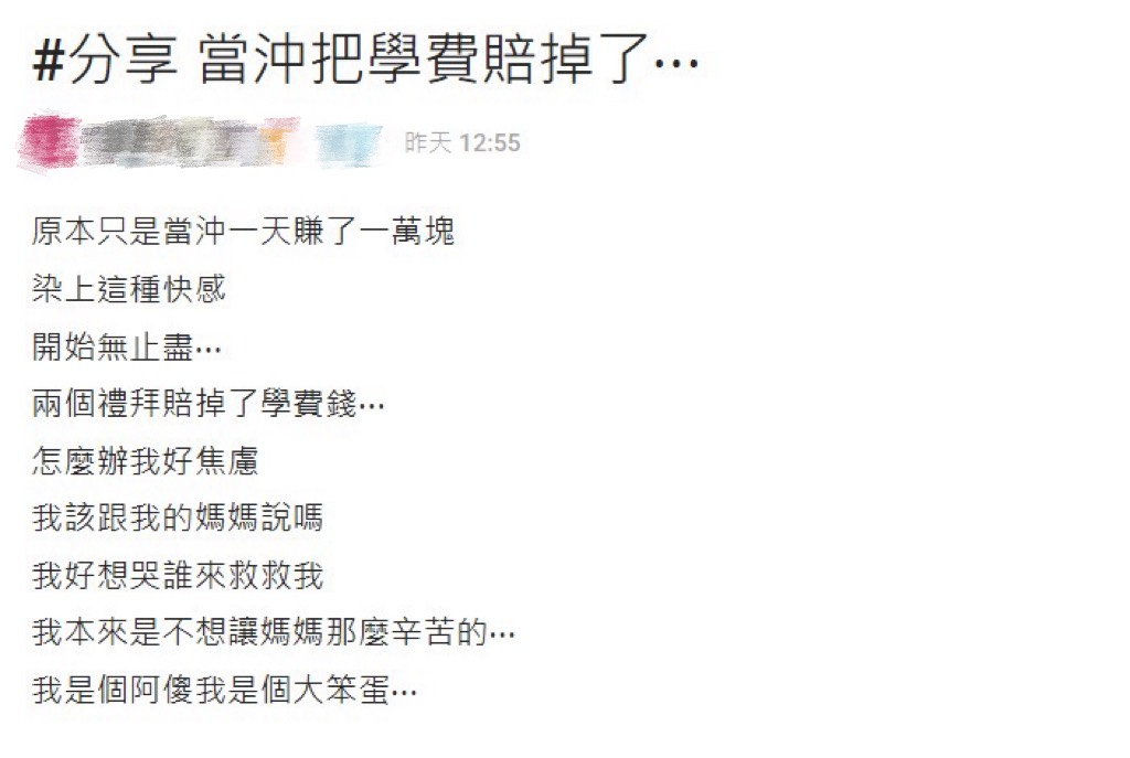 女大生當沖「爽賺1萬」就上癮　2週後「學費全賠光」悔喊：怎麼辦