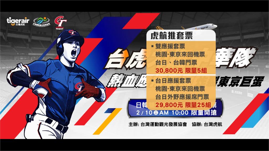 台日大戰還有票! 虎航推WBC應援套票「限量五組」