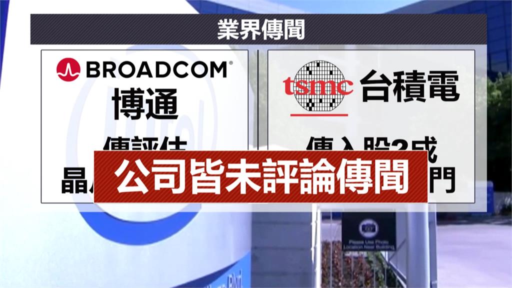 目標英特爾晶片生意？　傳博通、台積電「評估分食」