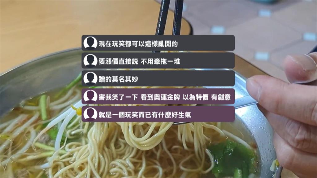 蹭過頭? 麵店歡慶「麟洋」奪金牌宣布要漲價掀熱議