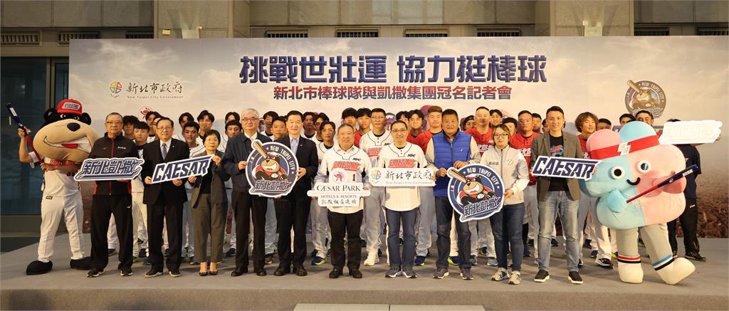 凱撒再出擊！冠名新北棒球隊　企業助攻基層運動