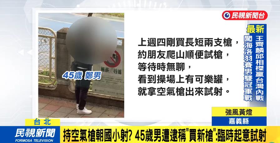 黑衣雙槍怪客「臨時起意」瞄準國小操場狂射!畫面流出「兩彈匣全空」下場曝