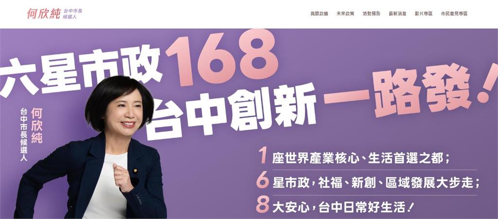快新聞／倒數169天選情升溫！何欣純競選官網上線