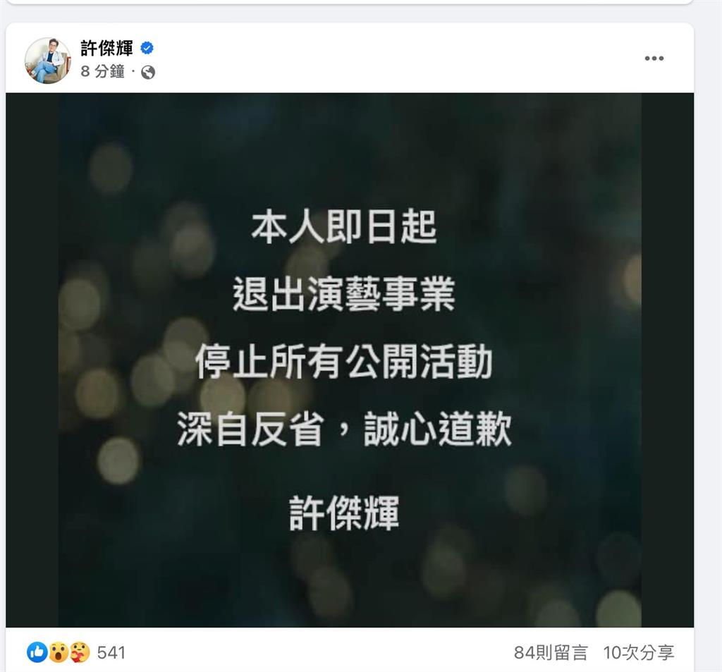 最新／性騷連環爆！許傑輝臉書宣布退出演藝圈「深自反省、誠心道歉」