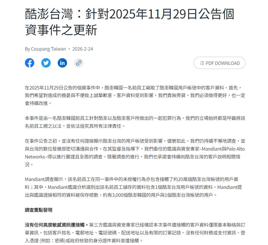 個資外洩「台灣20萬戶受影響」酷澎急道歉發2億補償金