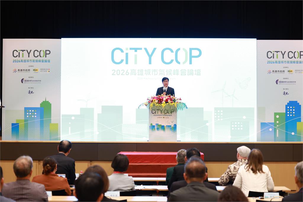 快新聞／高雄CITY COP氣候峰會登場　陳其邁：攜手國際邁向淨零共好城市