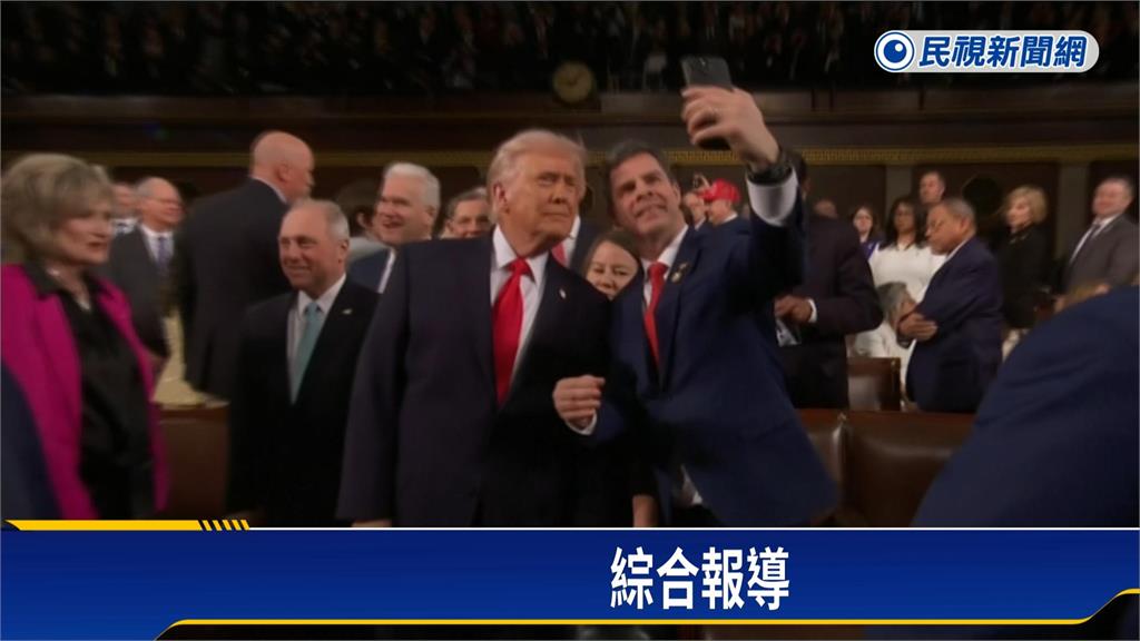 川普國情咨文大讚經濟　台下觀眾頻繁起立鼓掌