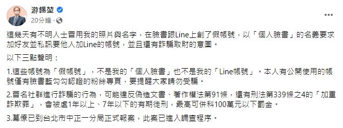 快新聞／名字遭冒用創立假帳號　游錫堃提3點聲明提醒｢別受騙」