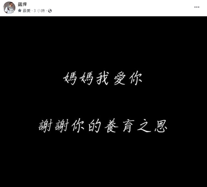 館長突發「黑底白字」感謝媽媽養育之恩!柯文哲現身留言:館長節哀