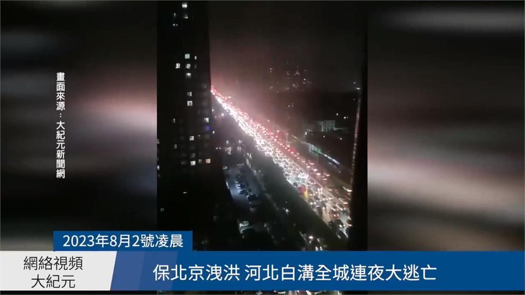 官員坦承北京洩洪自保 害涿州全城被淹