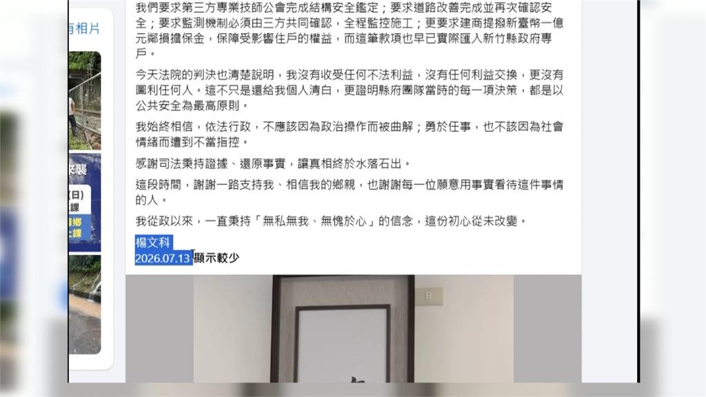 竹北天坑案楊文科無罪　10日竟已擬好聲明稿預知無罪？