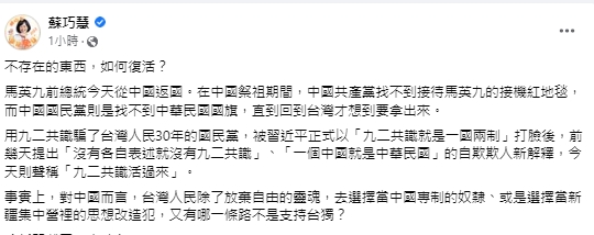 馬英九稱「此行讓九二共識又活過來」 蘇巧慧酸：不存在的東西如何復活？