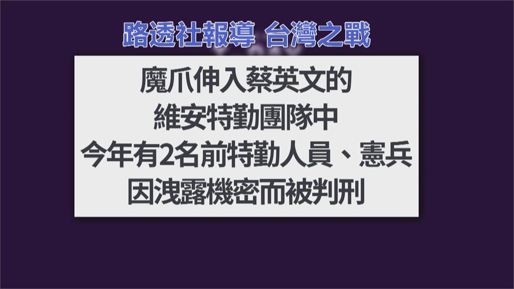 《路透社》報導　共諜滲透台灣軍方　魔爪伸進總統周邊維安