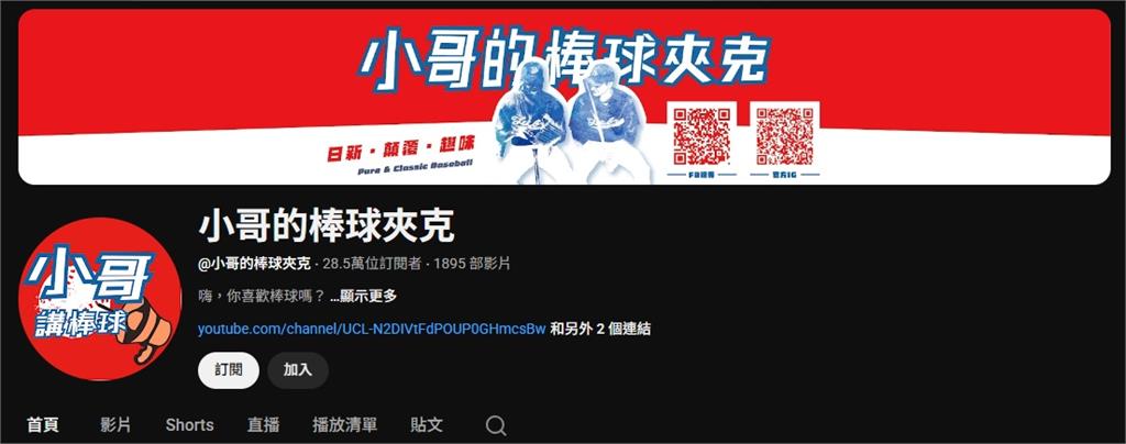 知名棒球YTR頻道涉侵權遭「永久關停」！網掀兩派論戰：早該下架