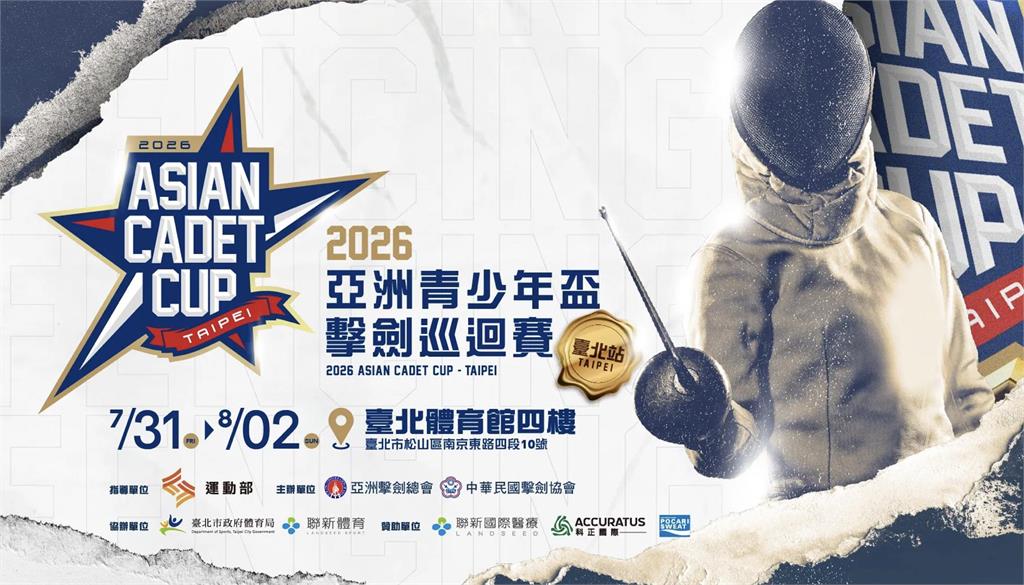 綜合／亞洲青少年盃擊劍巡迴賽臺北站開賽！11國新秀齊聚 台灣小將捍衛主場