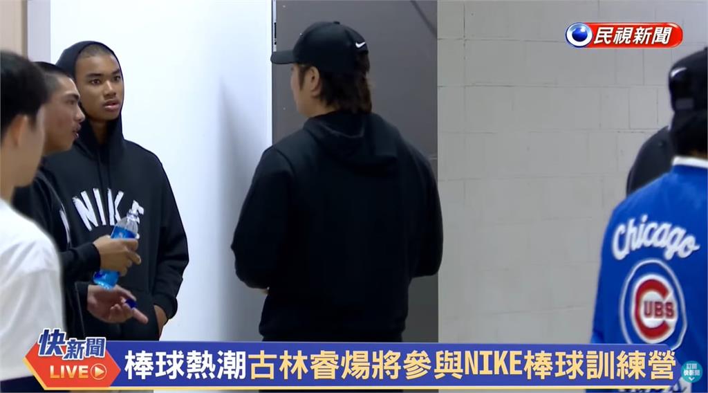 棒球(影)／首次當教練傳承青棒！古林睿煬談年輕球員世代差異「身材比我們更粗」