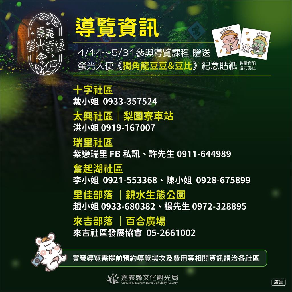 「2026螢光奇緣」跟著「獨角龍豆豆&豆比」走進嘉義縣　 共賞春夜螢光之美