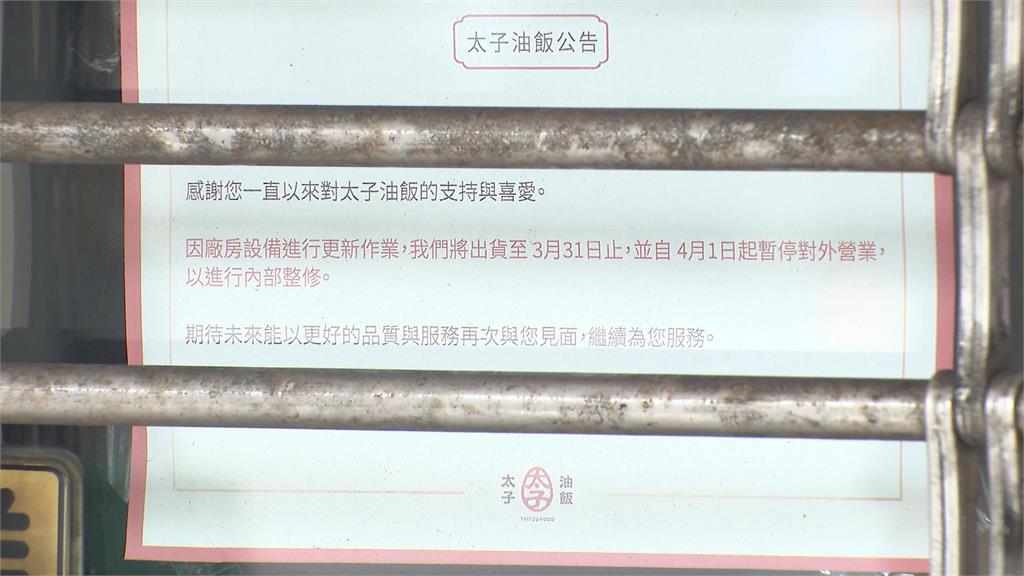 41年老字號熄燈？太子油飯停業半年未復業　傳員工遭資遣