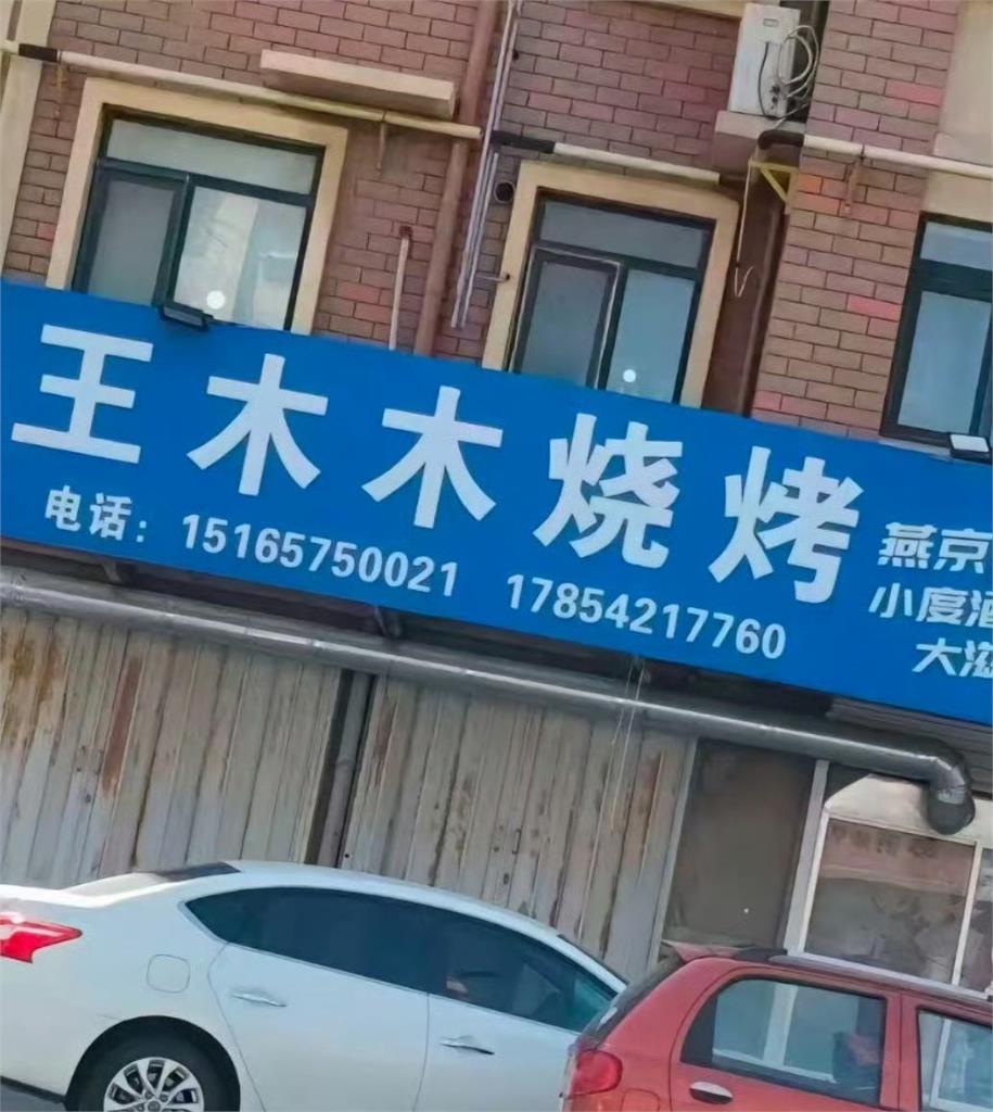 37歲中國「燒烤西施」慘遭大哥設局!「超長」不雅片流出網看傻眼