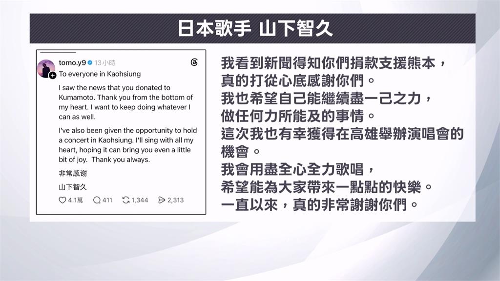 熊本強震釀災! 高雄募款逾3000萬賑災 山下智久發文致謝