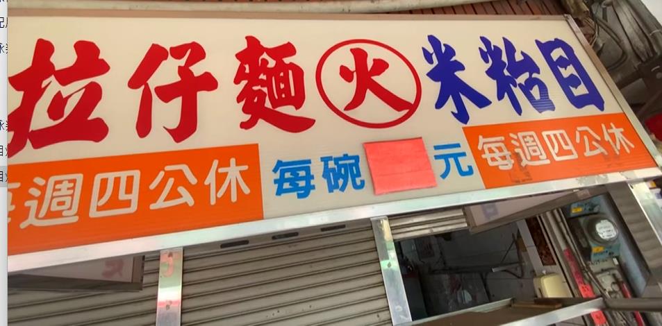 員林知名「火米苔目」熄燈　70年好滋味！老饕崩潰沒得吃