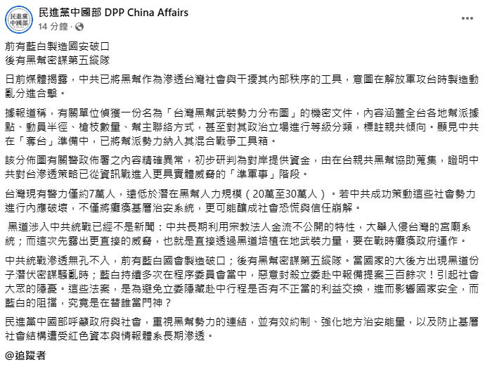 快新聞/民進黨:前有藍白國會製造破口 後有黑幫密謀第五縱隊