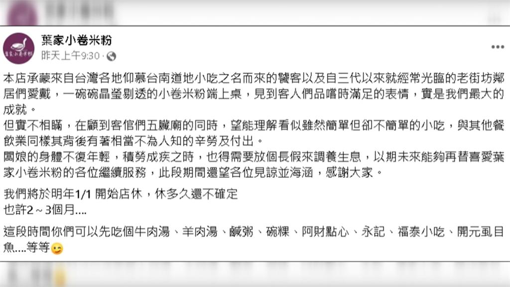 台南「葉家小卷米粉」突宣布歇業 剛獲必比登推薦!老饕直呼可惜