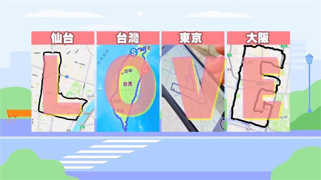 感謝311台灣幫助日本　日跑者GPS路跑環台！跨海留足跡字「LOVE」
