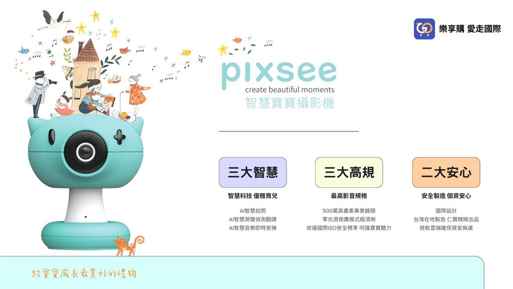 Pixsee AI 智慧寶寶攝影機上架愛走國際樂享購