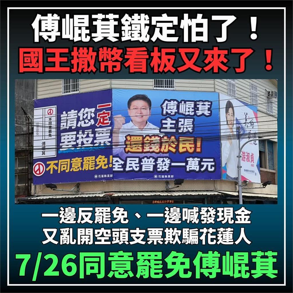 花蓮王「灑幣看板」救民心!傅崐萁又甩「普發1萬」張益贍喊1事:才是還錢於民