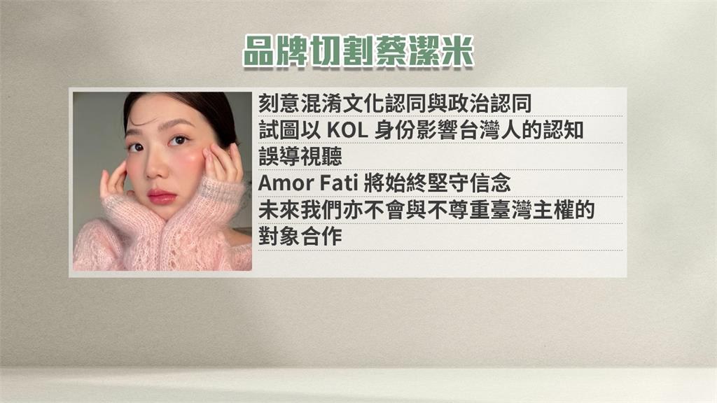 舔共大翻車!網紅蔡潔米喊「台灣是中國的一部分」 慘遭品牌切割