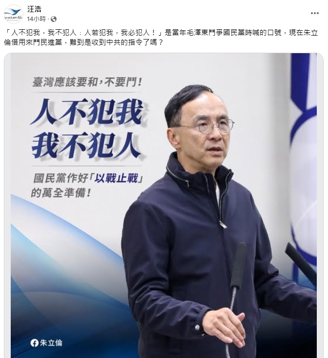 朱立倫喊「人不犯我我不犯人」槓上賴清德!汪浩曝「出自毛語錄」:中共指令?