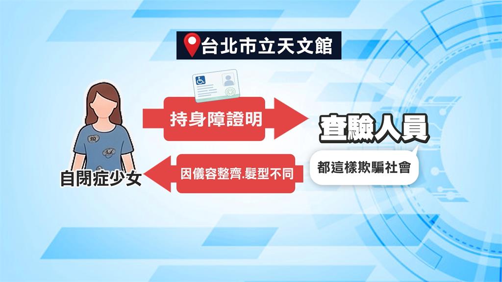 北市立天文館爆歧視 查驗人員嗆身障童:欺騙社會