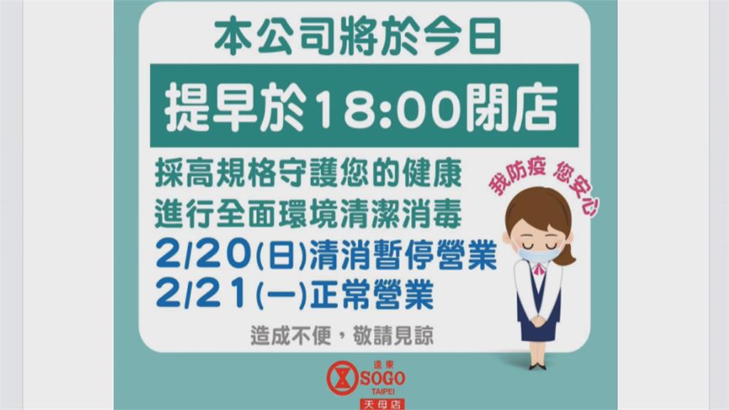 SOGO天母店疑有確診足跡　週日停業一天