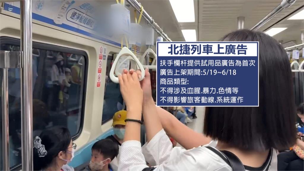 搭捷運拿試用包！　北捷紅線首見「拉環旁贈品」隨你拿