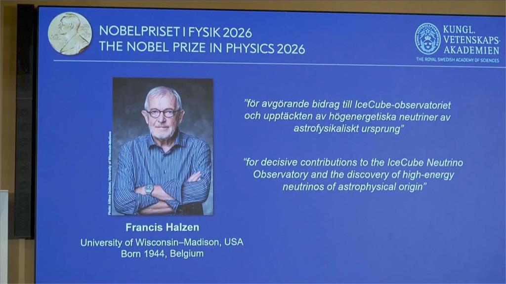 破解宇宙「幽靈粒子」之謎 比利時裔科學家獨得諾貝爾物理學獎