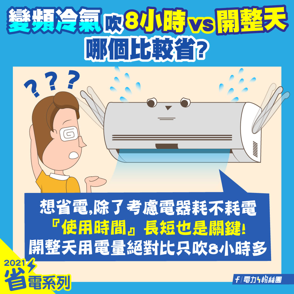 都市傳說大解密！出門10小時「變頻冷氣不關」更省電？台電急喊：千萬母湯