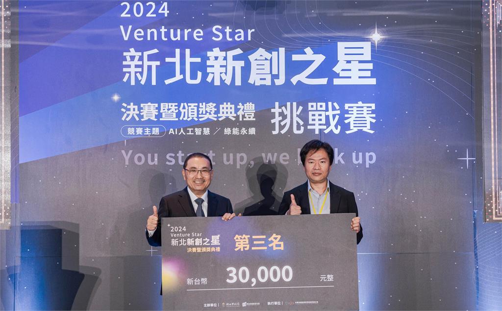 2024 新北新創之星誕生!「超妡科技」獲創投青睞獲首獎