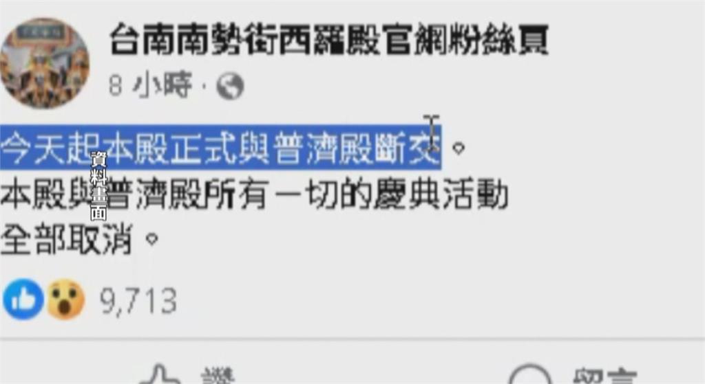 台南普濟殿「王巡醮」普化出巡　宮廟插隊爆肢體衝突