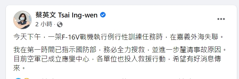 快新聞／F-16V墜海飛官陳奕失蹤　蔡英文、賴清德齊集氣「盼平安歸隊」