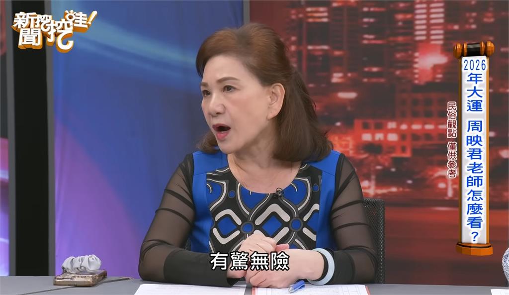 曾算中柯文哲出事！命理師周映君預言2026國運「5大變數浮現」斷言4字玄機