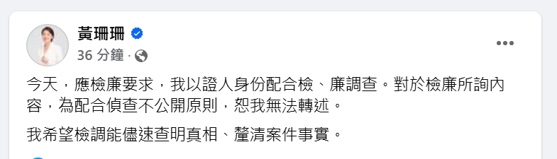 快新聞/廉政署、北檢問訊6小時後請回! 黃珊珊發聲了