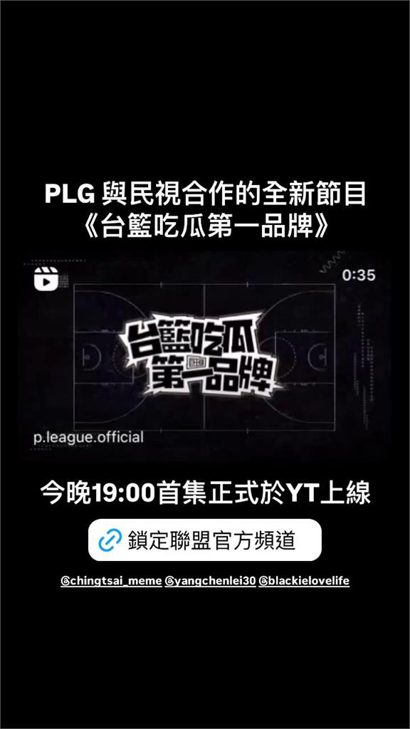 PLG（影）／颱風夜請備妥瓜子！職籃新節目「台籃吃瓜第一品牌」預告曝