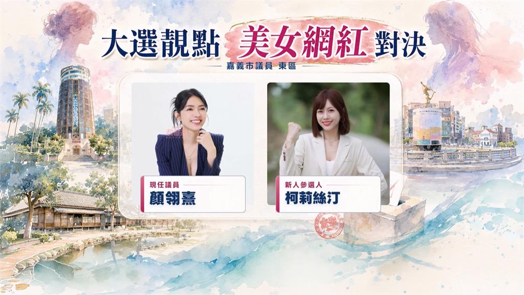 不是民眾黨嗎？美女網紅「柯莉絲汀」選嘉義市議員：看板徵求中