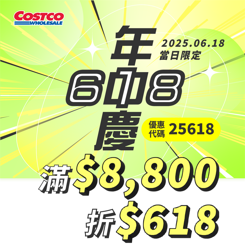 好市多618線上年中慶來了!超過兩百項的特惠商品、優惠八折起跳